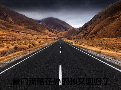 时宁小说（豪门流落在外的孙女回归了）全文免费阅读_（豪门流落在外的孙女回归了）时宁最新章节列表笔趣阁
