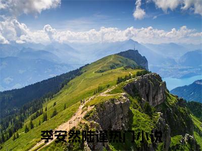李安然陆谨最新热门小说-（穿成女主的渣相公）最新章节免费阅读