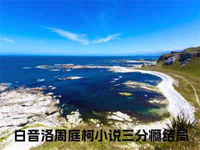 （白音洛周庭柯）三分瘾全集小说完整版大结局_白音洛周庭柯全文免费无弹窗最新章节列表_笔趣阁