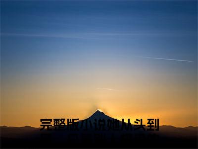 姜鸢萧厌辞（她从头到尾，只是别人棋盘的一颗棋子）最新章节在线阅读抖音新书热荐她从头到尾，只是别人棋盘的一颗棋子