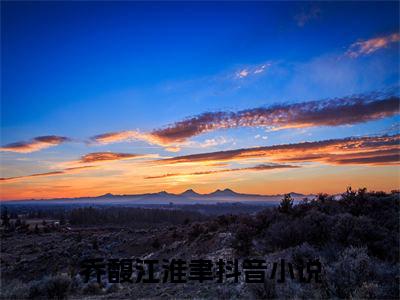 乔馥江淮聿全文免费阅读全文免费阅读无弹窗大结局_乔馥江淮聿全文免费阅读_笔趣阁