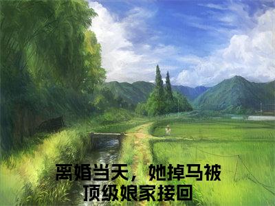 离婚当天，她掉马被顶级娘家接回姜璃裴御年全文免费完整版，离婚当天，她掉马被顶级娘家接回最新章节完整版阅读