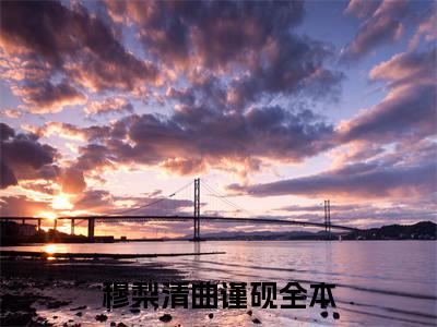 穆梨清曲谨砚(穆梨清曲谨砚小说）全文免费阅读无弹窗大结局_ 穆梨清曲谨砚小说穆梨清曲谨砚最新章节列表_笔趣阁（穆梨清曲谨砚）