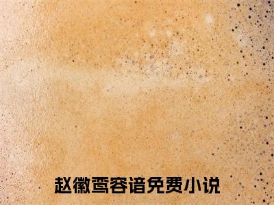 赵徽鸾容谙（长公主重生后，首辅大人坐不住了）最火小说全文-（长公主重生后，首辅大人坐不住了）赵徽鸾容谙小说完整版免费阅读