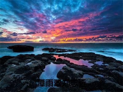 （潭雨翠郑志远）潭雨翠郑志远小说全文免费潭雨翠郑志远读最新章节列表笔趣阁（潭雨翠郑志远