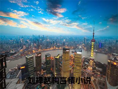 刘禅赵构（南宋，如果刘禅穿越成为赵构）全文免费阅读无弹窗大结局_刘禅赵构最新章节列表-笔趣阁南宋，如果刘禅穿越成为赵构