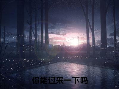 你能过来一下吗小说（傅策姜念柔）全文免费阅读无弹窗大结局_傅策姜念柔小说免费阅读无弹窗最新章节列表