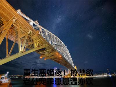 重生离婚夜！撩禁欲老公宠乖崽崽全文免费阅读_（重生离婚夜！撩禁欲老公宠乖崽崽）温亦欢墨允谦最新小说_笔趣阁