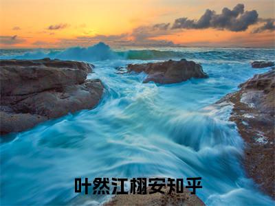 叶然江栩安全文（叶然江栩安）全文免费阅读无弹窗大结局_叶然江栩安免费最新章节列表_笔趣阁