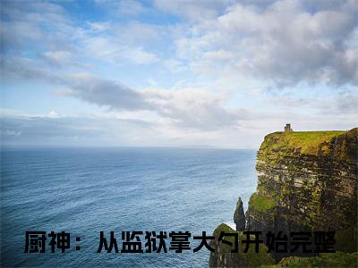唐磊老巴万（厨神：从监狱掌大勺开始）全文免费阅读_（厨神：从监狱掌大勺开始）最新章节小说免费阅读（唐磊老巴万）