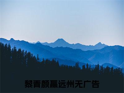 全网热搜小说（黎青颜赢远州）的小说完整版免费阅读 主角是黎青颜赢远州无弹窗免费阅读
