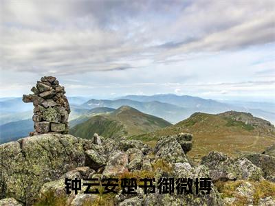 钟云安楚书御（钟云安楚书御）免费阅读全本资源-热门新书钟云安楚书御在线阅读