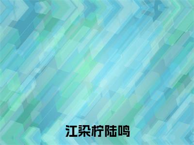 江染柠陆鸣（江染柠陆鸣）全文免费阅读无弹窗_江染柠陆鸣小说_笔趣阁