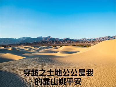 穿越之土地公公是我的靠山姚平安：穿越之土地公公是我的靠山姚平安阅读无弹窗大结局_（穿越之土地公公是我的靠山姚平安阅读无弹窗）最新章节列表_笔趣阁（穿越之土地公公是我的靠山姚平安）