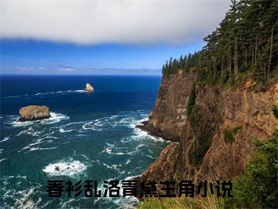春衫乱洛青黛无弹窗热文在线阅读_春衫乱洛青黛(春衫乱洛青黛小说免费阅读全文大结局)最新章节列表_笔趣阁