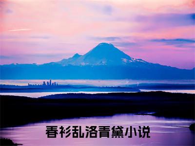 春衫乱洛青黛（春衫乱洛青黛）全文免费阅读无弹窗大结局_春衫乱洛青黛免费阅读无弹窗