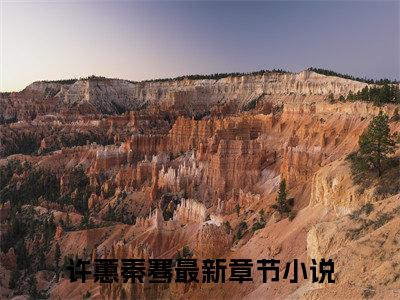 许蕙秦骞最新章节免费阅读-许蕙秦骞全文无弹窗试读