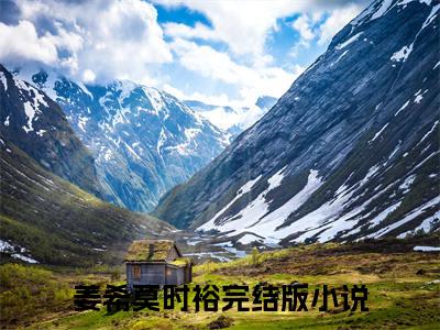 姜希莫时裕小说叫什么名字（姜希莫时裕）完整版大结局-姜希莫时裕小说在线阅读