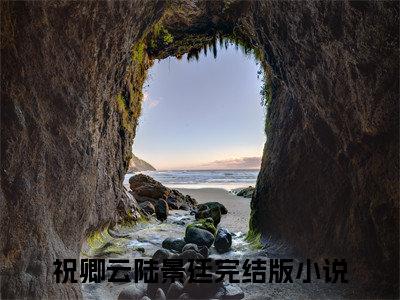 祝卿云陆景廷超受欢迎小说-祝卿云陆景廷全文在线赏析