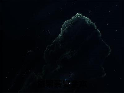 戚絮裴宴（戚絮裴宴）正版免费小说-戚絮裴宴抖音新上热文分享