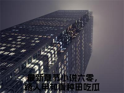 六零，路人甲知青种田吃瓜日常宋北北的小说全文免费阅读无弹窗，主角名字是：六零，路人甲知青种田吃瓜日常宋北北的小说在线免费阅读大结局