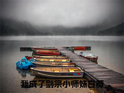 我成了剑宗小师妹白薇无弹窗最新章节列表_笔趣阁