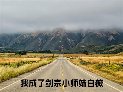 我成了剑宗小师妹白薇全文小说全章节阅读