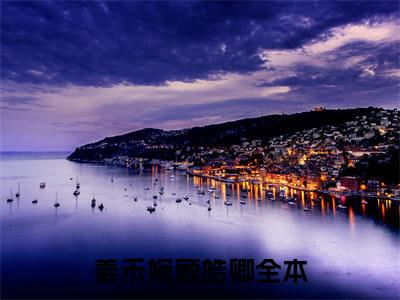 姜禾婉顾皓卿（姜禾婉顾皓卿）全文免费阅读无弹窗大结局_姜禾婉顾皓卿小说免费最新章节列表_笔趣阁