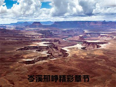 岑溪邢峥（岑溪邢峥）全文免费阅读无弹窗大结局_岑溪邢峥全文免费阅读（岑溪邢峥）最新章节列表_笔趣阁（岑溪邢峥）