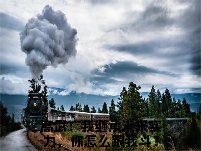 高武：我继承未来实力，你怎么跟我斗？林楚（高武：我继承未来实力，你怎么跟我斗？林楚小说）全文免费阅读无弹窗大结局_（高武：我继承未来实力，你怎么跟我斗？林楚）高武：我继承未来实力，你怎么跟我斗？林楚最新章节列表笔趣阁（高武：我继承未来实力，你怎么跟我斗？林楚）