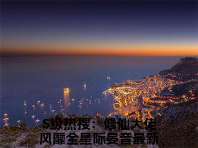 免费小说（S级热搜：修仙大佬风靡全星际晏音）全文免费阅读无弹窗-S级热搜：修仙大佬风靡全星际晏音小说全文在线赏析