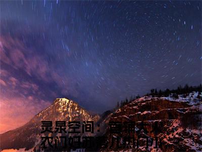 主角是《灵泉空间：首辅大人农门妇苏落儿》的小说强推-爱情小说免费阅读-灵泉空间：首辅大人农门妇苏落儿