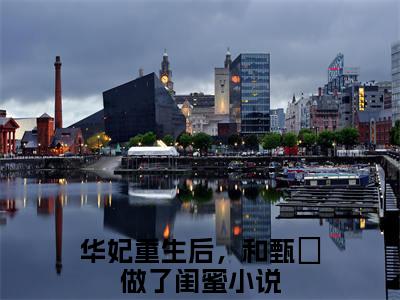 华妃重生后，和甄嬛做了闺蜜免费小说（年世兰甄嬛）全文无弹窗阅读华妃重生后，和甄嬛做了闺蜜大结局免费阅读无弹窗