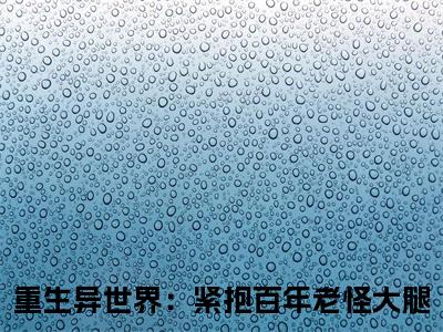 杨凌晨东方云冰（重生异世界：紧抱百年老怪大腿）小说全文免费阅读-杨凌晨东方云冰（重生异世界：紧抱百年老怪大腿）小说免费版最新更新阅读