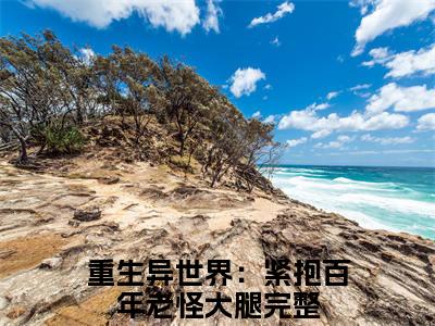 重生异世界：紧抱百年老怪大腿全文阅读-杨凌晨东方云冰小说免费阅读-笔趣阁