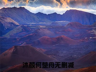 （沐颜何楚舟）是什么小说_主角是（沐颜何楚舟）的小说（沐颜何楚舟）最新章节列表_笔趣阁