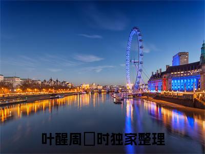 叶醒周璟时（叶醒周璟时小说）全文免费阅读无弹窗大结局_(叶醒周璟时小说)最新章节列表_笔趣阁（叶醒周璟时）