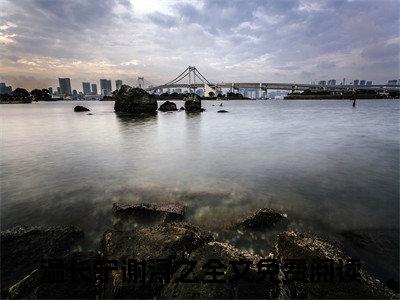 （温长宁谢浔之小说）温长宁谢浔之小说免费最新章节列表_笔趣阁（温长宁谢浔之小说）