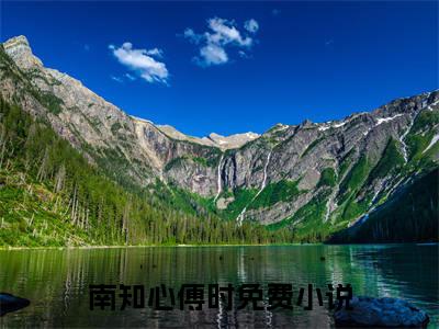 南知心傅时免费阅读无弹窗大结局，南知心傅时（最新全章节）全文阅读免费阅读-笔趣阁