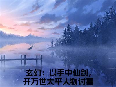 方芷雪方尘（玄幻：以手中仙剑，开万世太平人物讨喜）全文免费阅读无弹窗大结局_方芷雪方尘（玄幻：以手中仙剑，开万世太平人物讨喜）全文阅读_笔趣阁