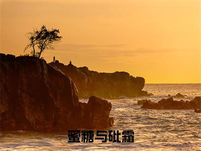 蜜糖与砒霜（霜双）全文免费阅读无弹窗_蜜糖与砒霜小说免费阅读_笔趣阁