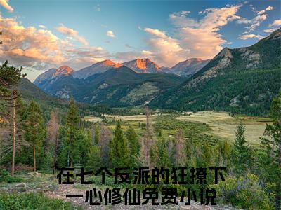 洛轻烟阅读无弹窗大结局_（在七个反派的狂撩下一心修仙阅读无弹窗）最新章节列表_笔趣阁（在七个反派的狂撩下一心修仙）