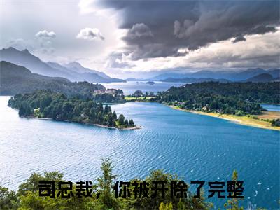 小说《司星熠楚千瓷》全文免费阅读无弹窗-司星熠楚千瓷（司总裁，你被开除了）小说全文在线赏析_笔趣阁