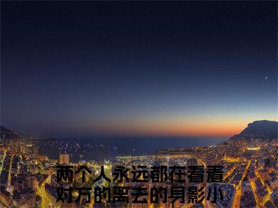番外+免费小说《两个人永远都在看着对方的离去的身影》全文免费阅读无弹窗-余乐阳江瑾篱小说全文在线赏析_笔趣阁