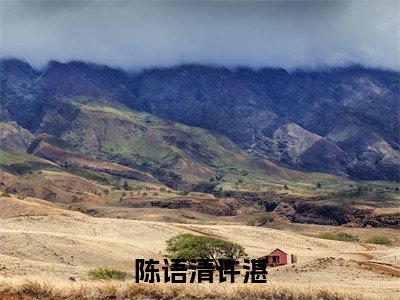 陈语清许湛(陈语清许湛小说）全文免费阅读无弹窗大结局_ 陈语清许湛小说陈语清许湛最新章节列表_笔趣阁（陈语清许湛）