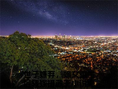 世子嫌弃，嫡女重生后转嫁摄政王（云念卫青珏）小说精彩免费内容_世子嫌弃，嫡女重生后转嫁摄政王（云念卫青珏）最新章节全文阅读大结局