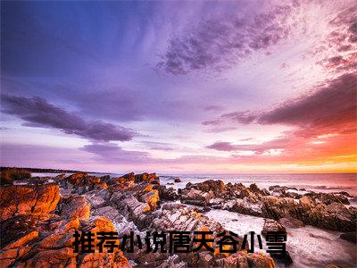 开局觉醒双系统，在修仙界放飞自我唐天谷小雪小说全文免费阅读无弹窗大结局_开局觉醒双系统，在修仙界放飞自我（唐天谷小雪）最新章节列表笔趣阁