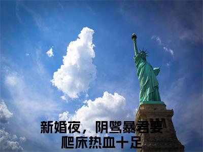 新婚夜，阴骘暴君要爬床热血十足全本资源（云姒谢琰）全文免费阅读无弹窗大结局_云姒谢琰最新章节列表（新婚夜，阴骘暴君要爬床热血十足）