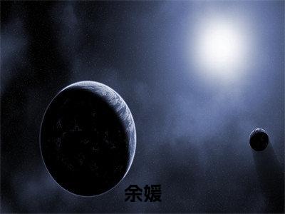 余媛全文免费阅读大结局-我有变美系统结局免费阅读