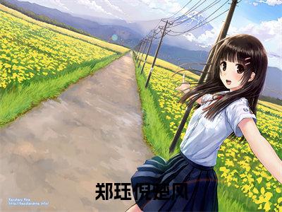 郑珏倪楚风（郑珏倪楚风）全文免费阅读无弹窗大结局_郑珏倪楚风最新章节列表（郑珏倪楚风）